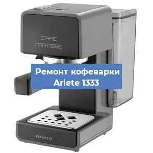 Замена фильтра на кофемашине Ariete 1333 в Новосибирске